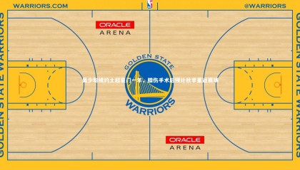 爱游戏官方入口：吴少聪续约土超豪门一年，膝伤手术后预计秋季重返赛场