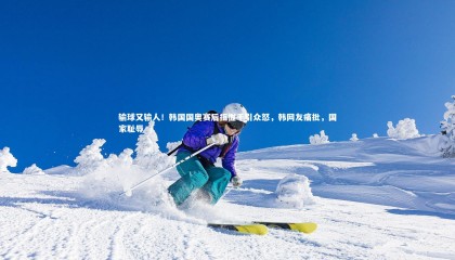 爱游戏官方入口-输球又输人！韩国国奥赛后拒握手引众怒，韩网友痛批，国家耻辱