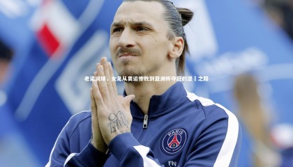 爱游戏官网_老梁说球，女足从奥运惨败到亚洲杯夺冠的涅槃之路