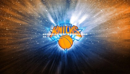 爱游戏官网-米勒深度解读LPL世界赛前景，春季赛四强队伍占据出线先机