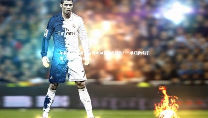 【爱游戏官方入口】年薪4000万巨星沦为NBA最狂妄球员？一手好牌终打烂，交易已成必然