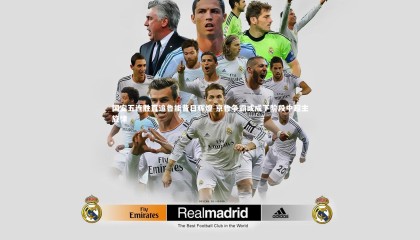 爱游戏体育：国安五连胜直追鲁能昔日辉煌 京鲁争霸或成下阶段中超主旋律