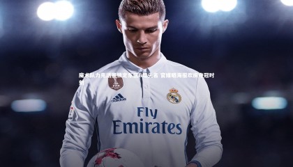 爱游戏体育|魔术队力克活塞锁定东区B组头名 官媒晒海报欢庆夺冠时刻