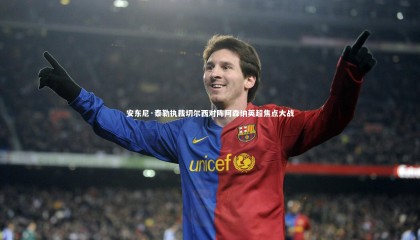 爱游戏官方入口|安东尼·泰勒执裁切尔西对阵阿森纳英超焦点大战