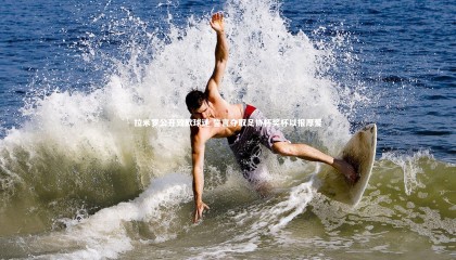 爱游戏体育_拉米罗公开致歉球迷 誓言夺取足协杯奖杯以报厚爱