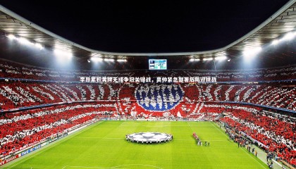 爱游戏体育官方网站-李昂累积黄牌无缘争冠关键战，奥帅紧急部署后防迎挑战