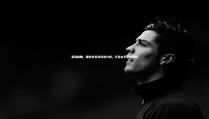 爱游戏官方入口_亚冠前瞻，国安收官战再遇川崎，打出水平避免惨败