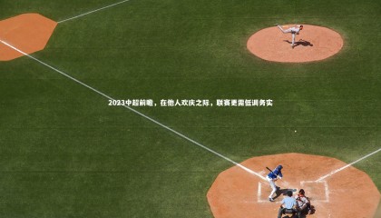 【爱游戏体育官方网站】2023中超前瞻，在他人欢庆之际，联赛更需低调务实