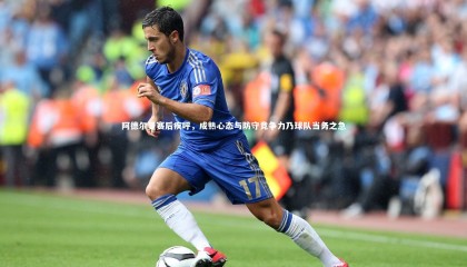 【爱游戏官方入口】阿德尔曼赛后疾呼，成熟心态与防守竞争力乃球队当务之急