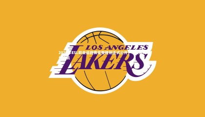 爱游戏官网|2025年ESL职业巡回赛完整规划正式公开，电竞新时代启航