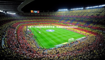 爱游戏体育官方网站_久违了！中超或再迎世界杯外援，韩国副队长接近加盟浙江队