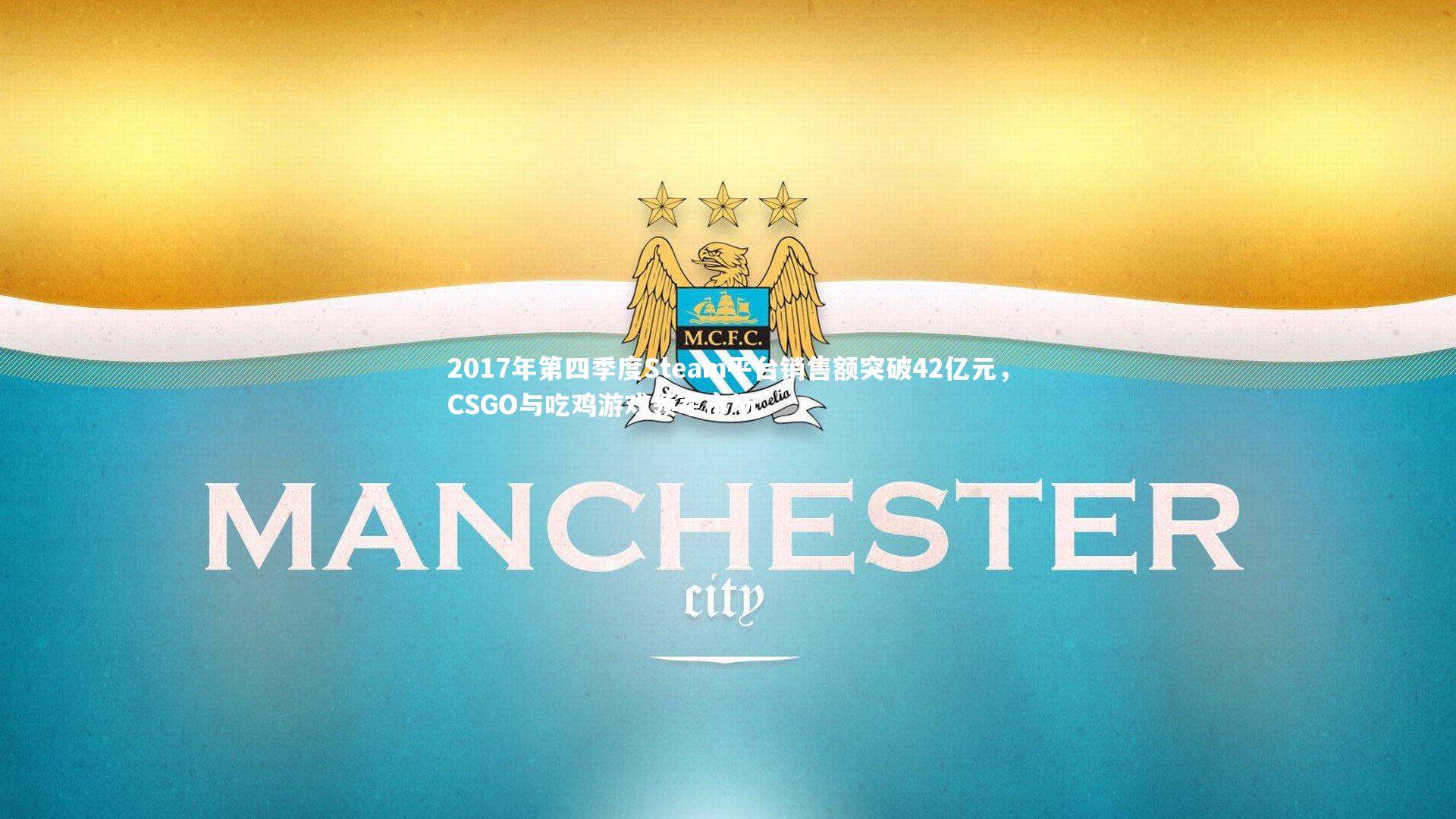 2017年第四季度Steam平台销售额突破42亿元，CSGO与吃鸡游戏领军市场