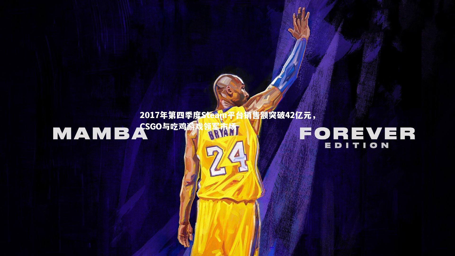2017年第四季度Steam平台销售额突破42亿元，CSGO与吃鸡游戏领军市场