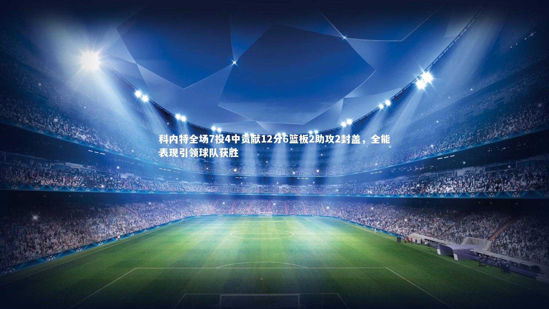 科内特全场7投4中贡献12分6篮板2助攻2封盖，全能表现引领球队获胜