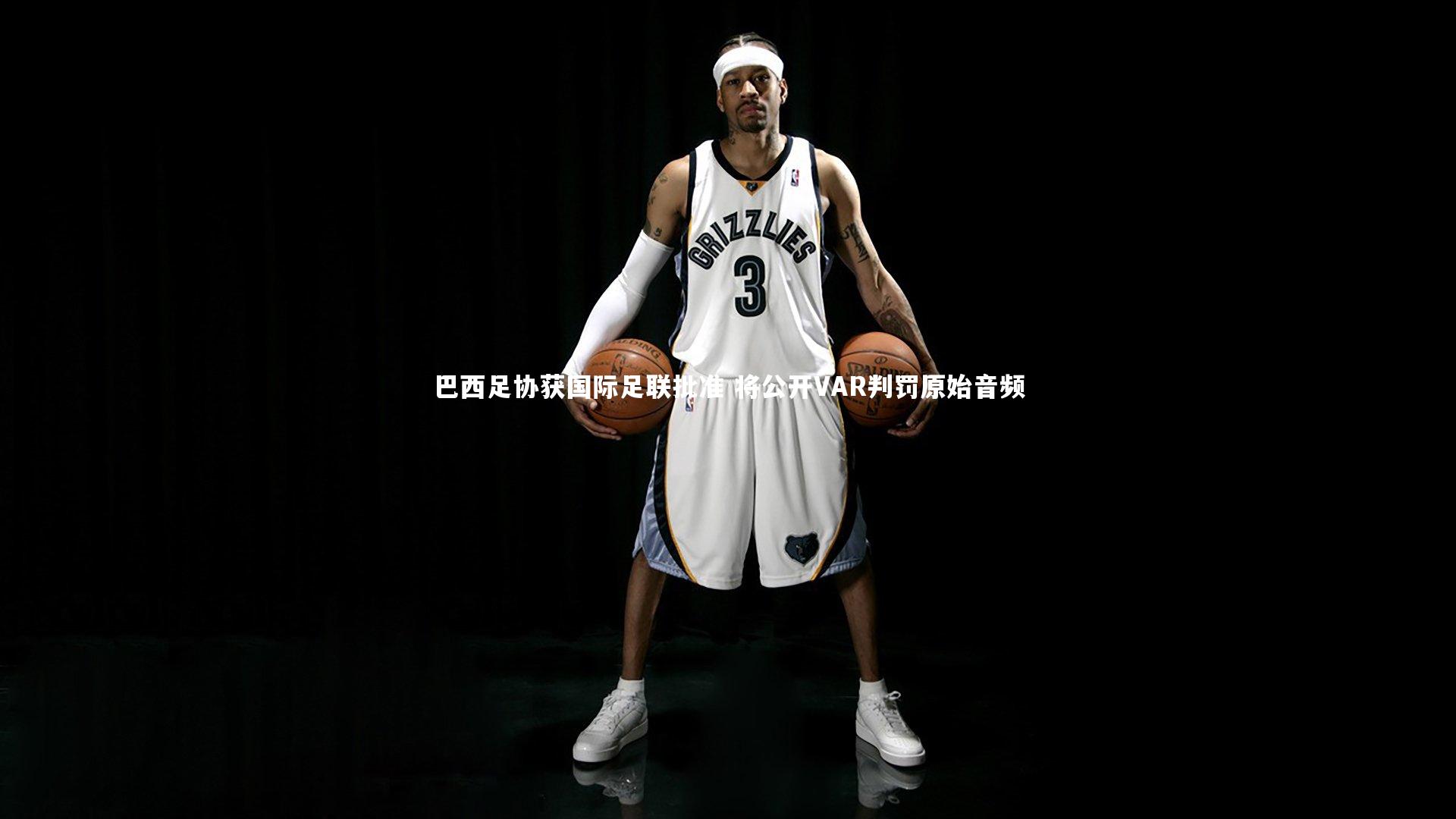 巴西足协获国际足联批准 将公开VAR判罚原始音频