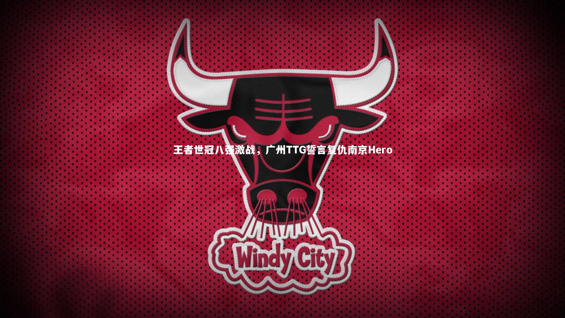 王者世冠八强激战，广州TTG誓言复仇南京Hero
