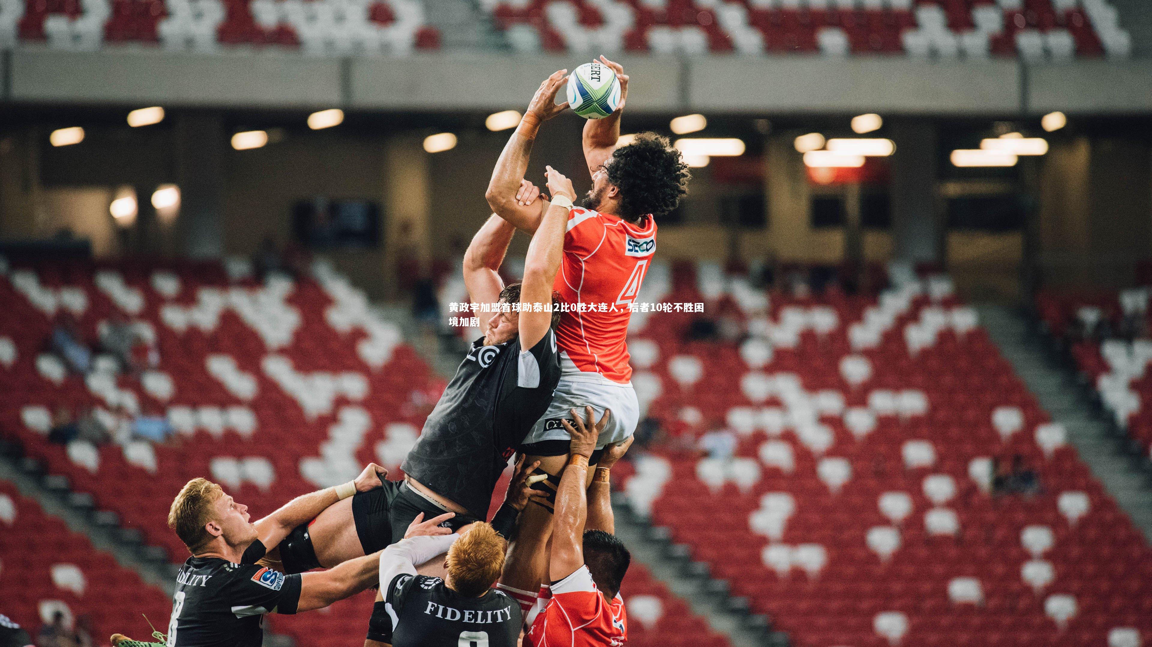 黄政宇加盟首球助泰山2比0胜大连人,后者10轮不胜困境加剧