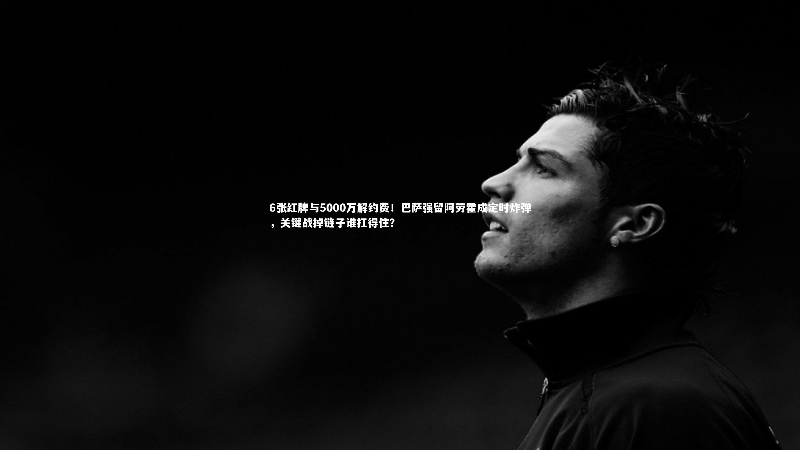 6张红牌与5000万解约费！巴萨强留阿劳霍成定时炸弹，关键战掉链子谁扛得住？