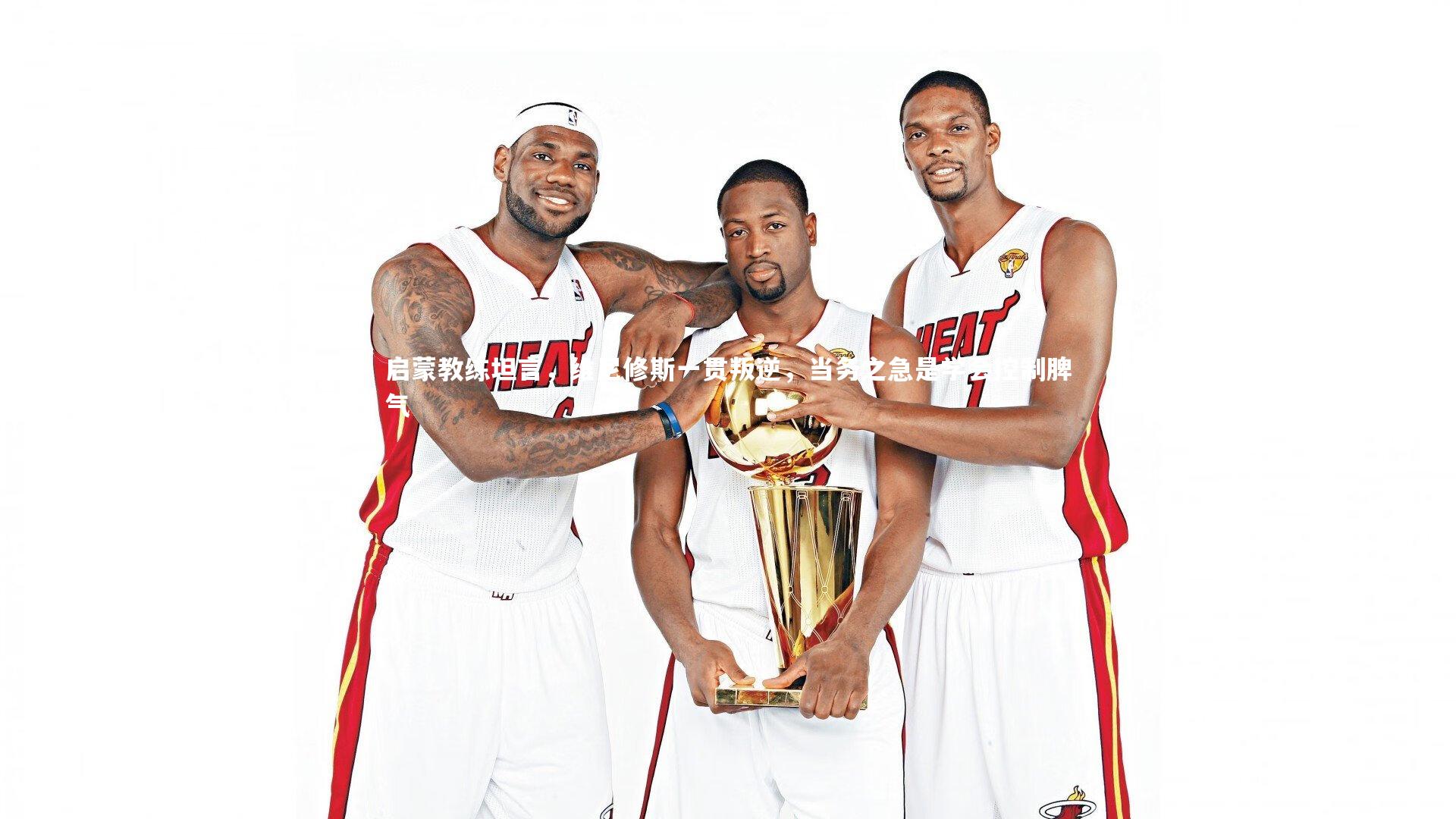 启蒙教练坦言，维尼修斯一贯叛逆，当务之急是学会控制脾气