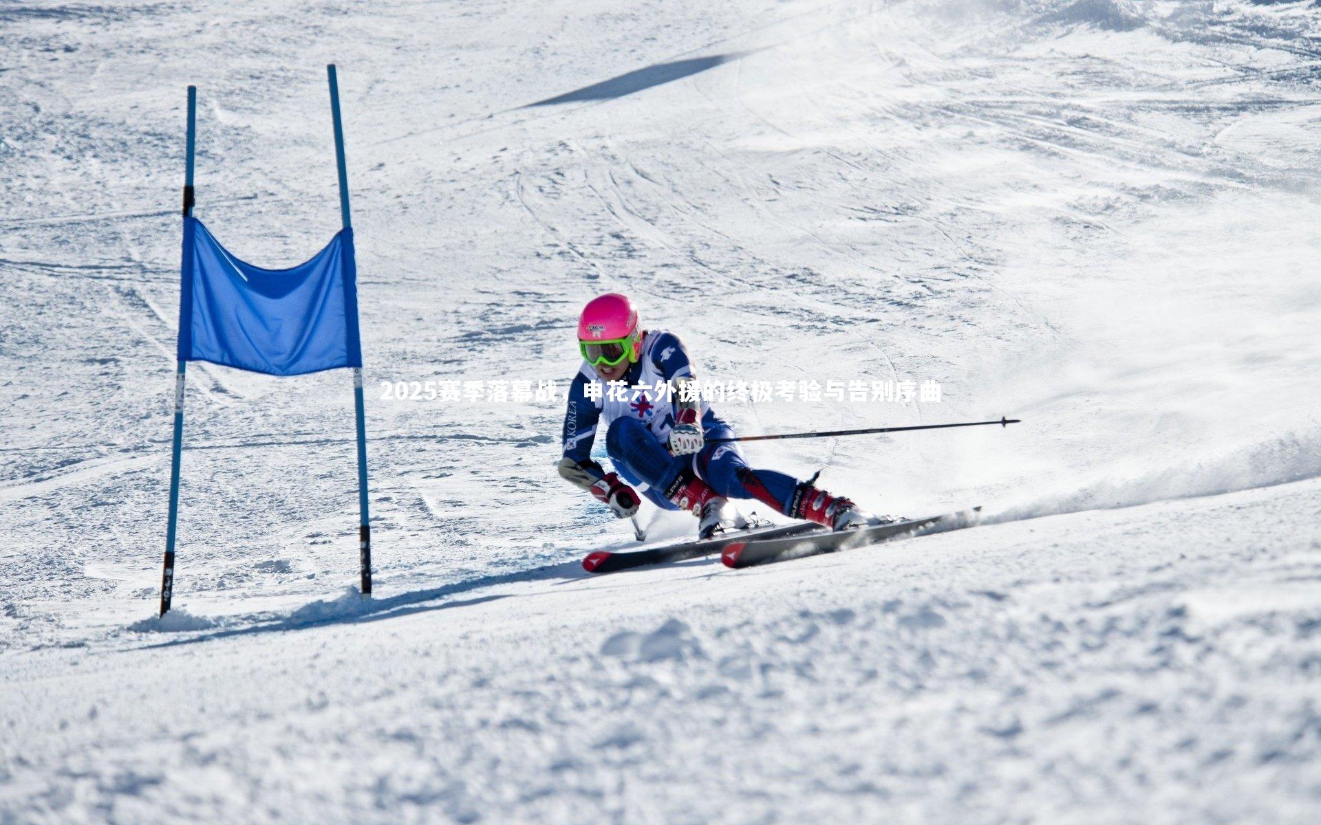 2025赛季落幕战，申花六外援的终极考验与告别序曲