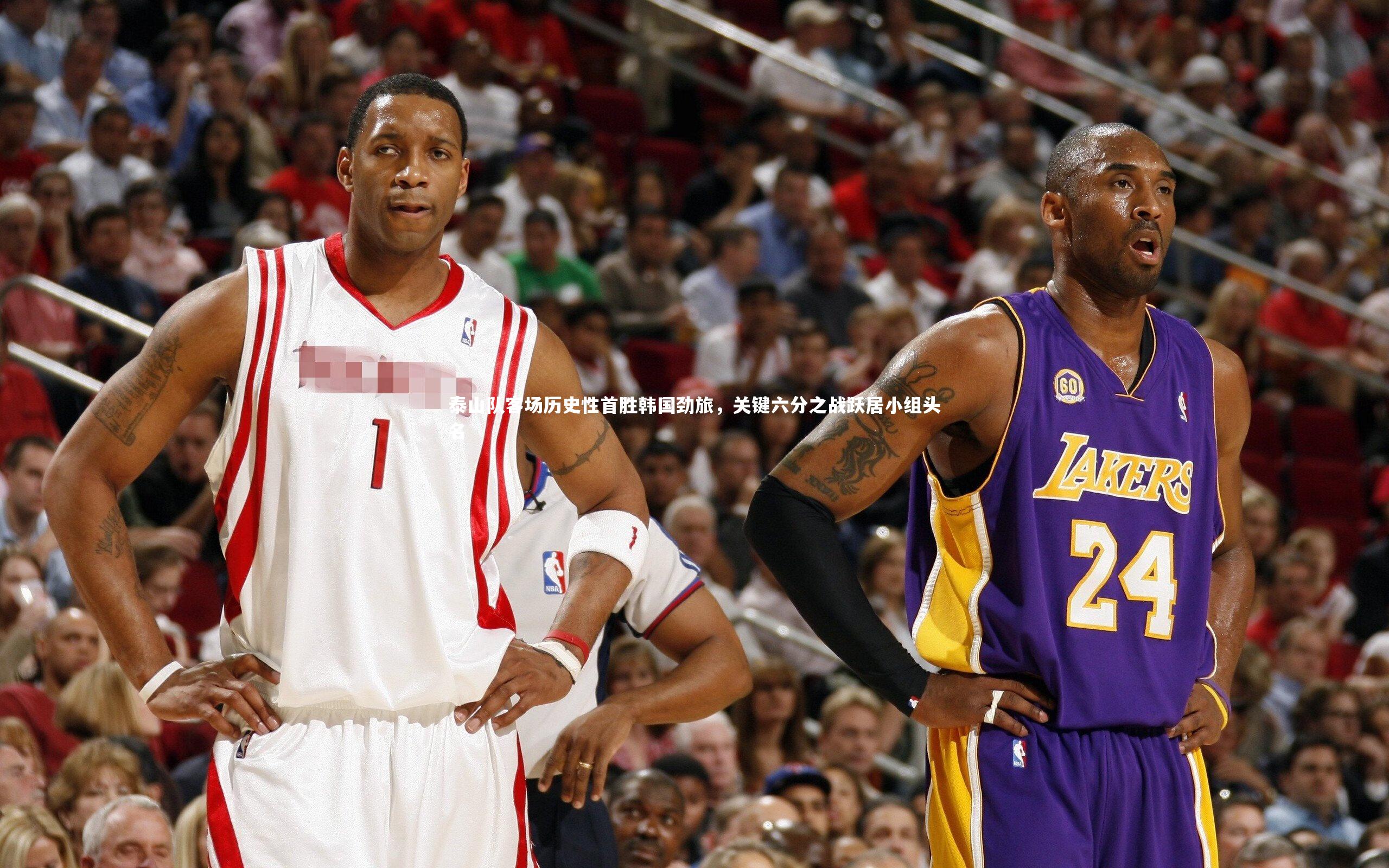 泰山队客场历史性首胜韩国劲旅,关键六分之战跃居小组头名