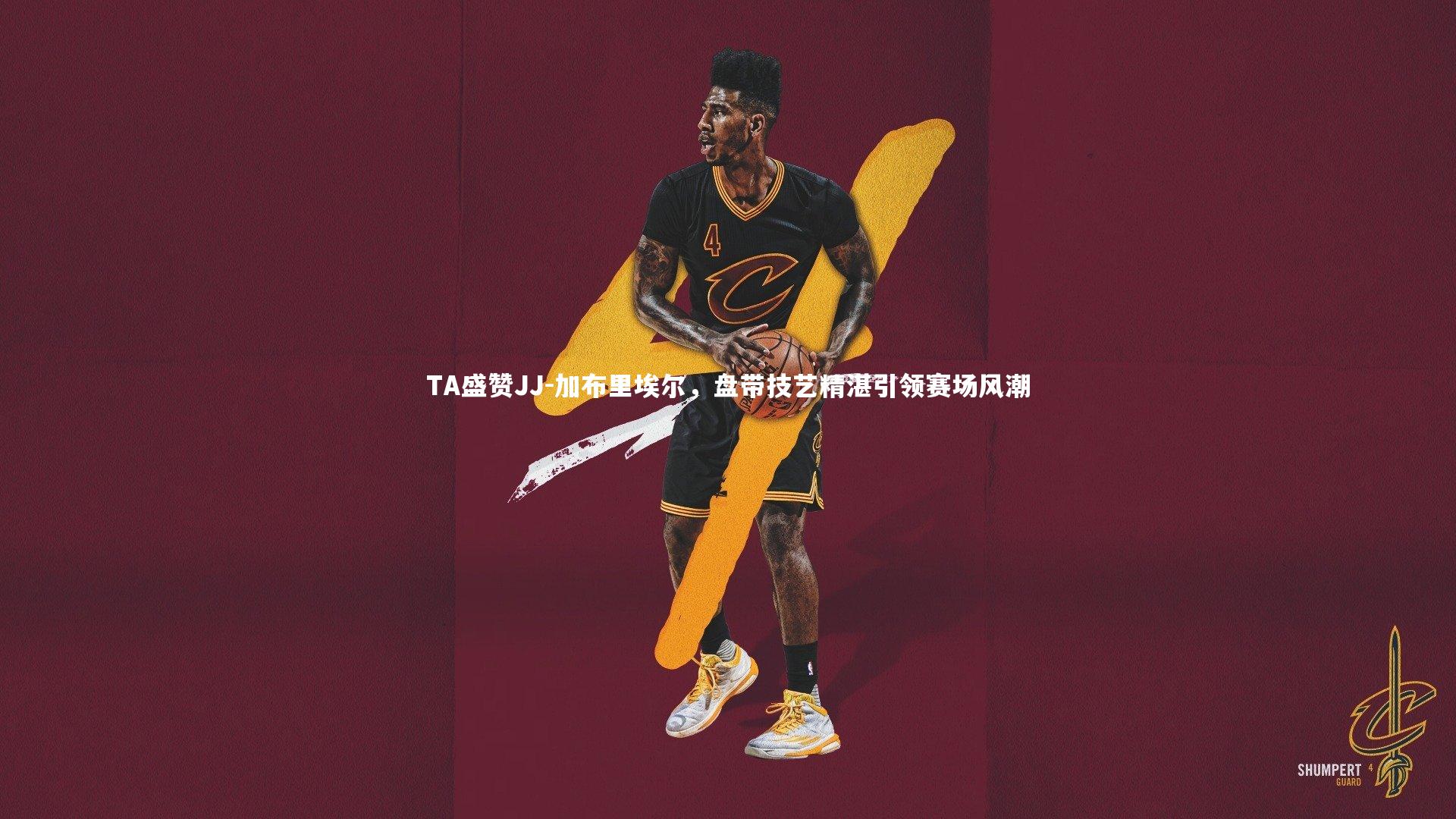 TA盛赞JJ-加布里埃尔,盘带技艺精湛引领赛场风潮