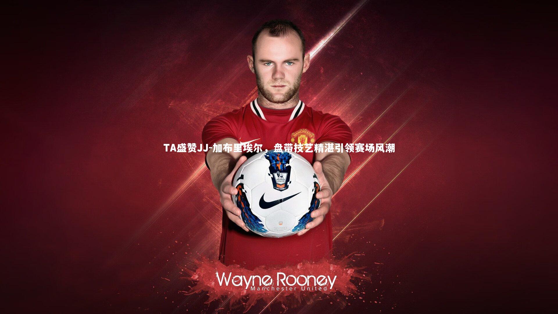 TA盛赞JJ-加布里埃尔,盘带技艺精湛引领赛场风潮