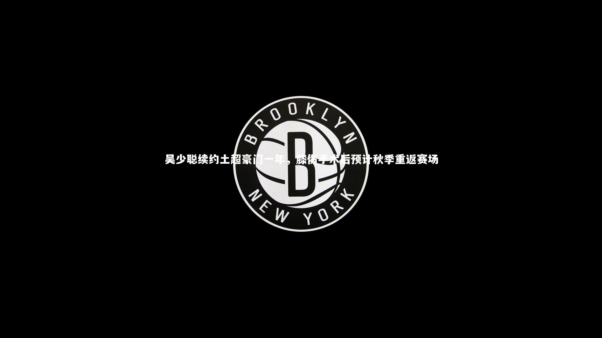 吴少聪续约土超豪门一年，膝伤手术后预计秋季重返赛场