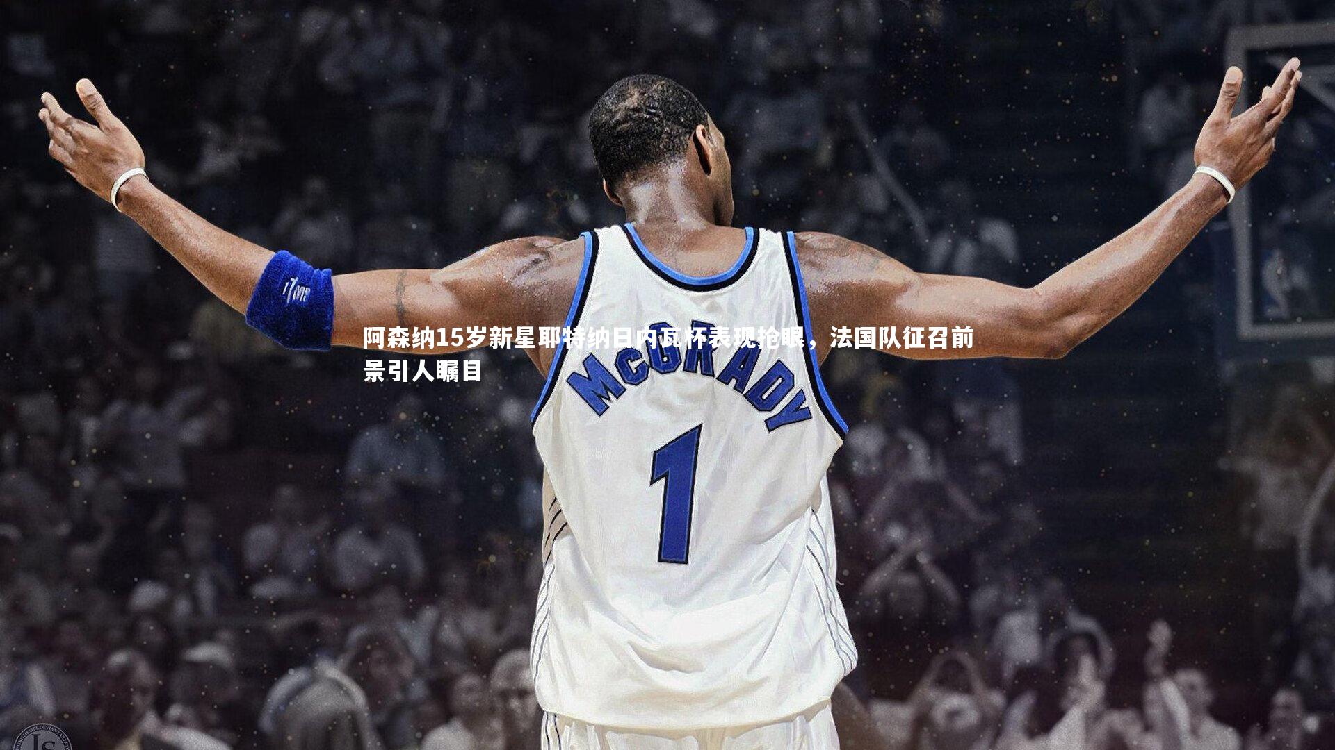 阿森纳15岁新星耶特纳日内瓦杯表现抢眼，法国队征召前景引人瞩目