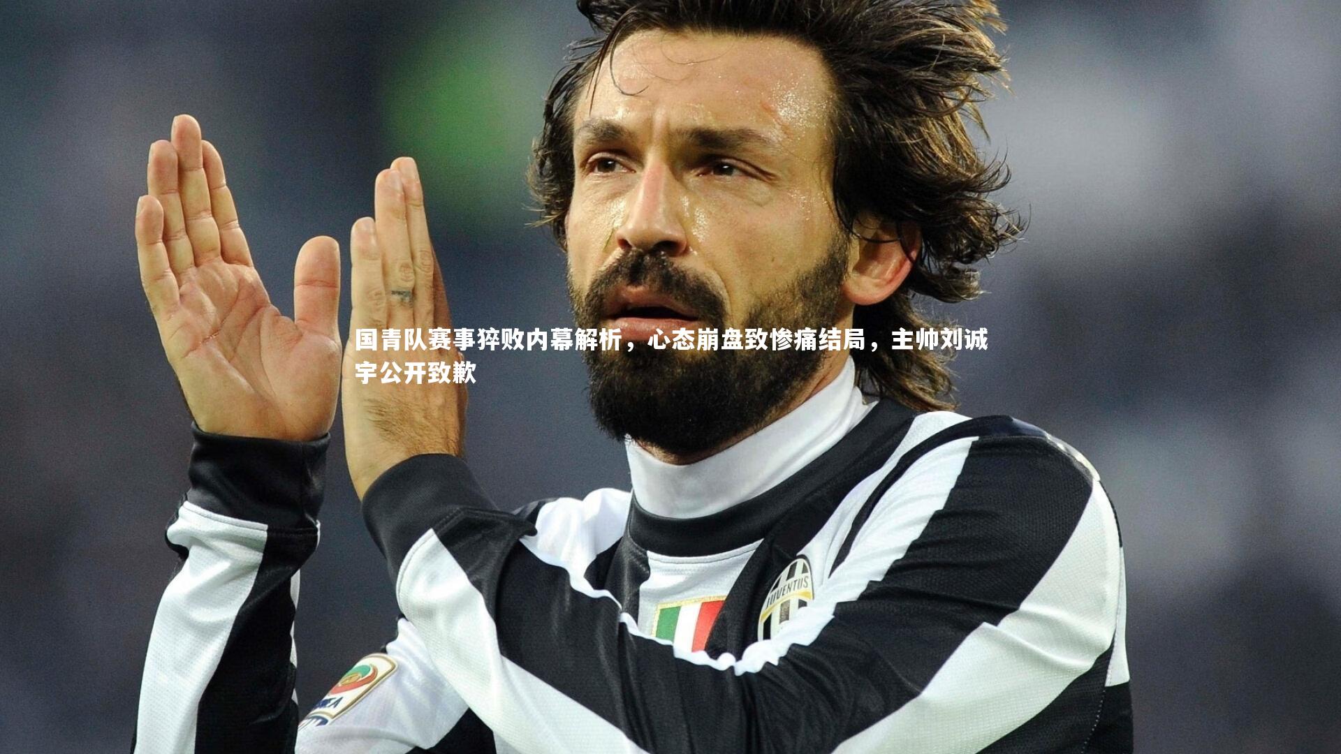 国青队赛事猝败内幕解析,心态崩盘致惨痛结局,主帅刘诚宇公开致歉