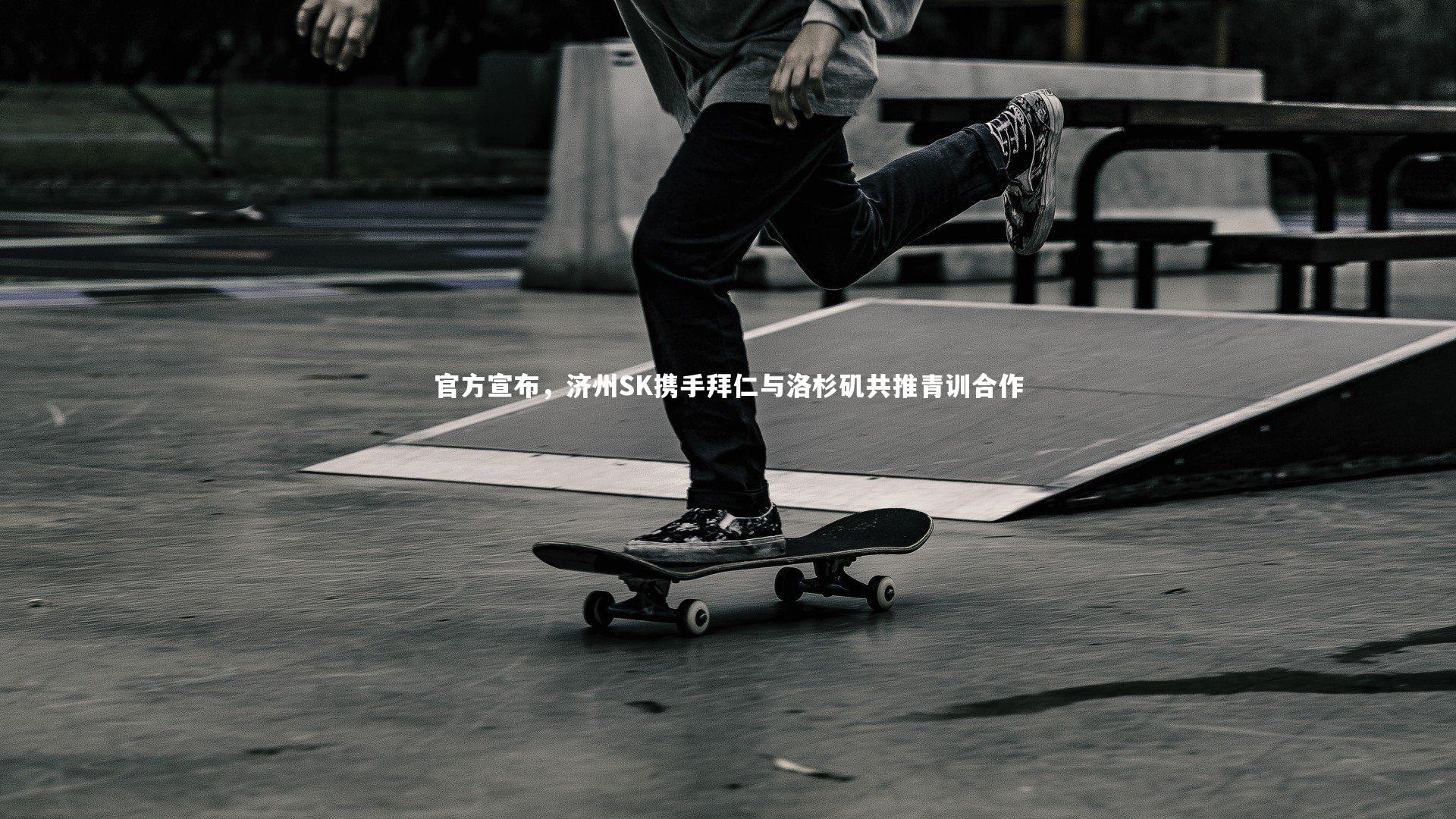 官方宣布,济州SK携手拜仁与洛杉矶共推青训合作