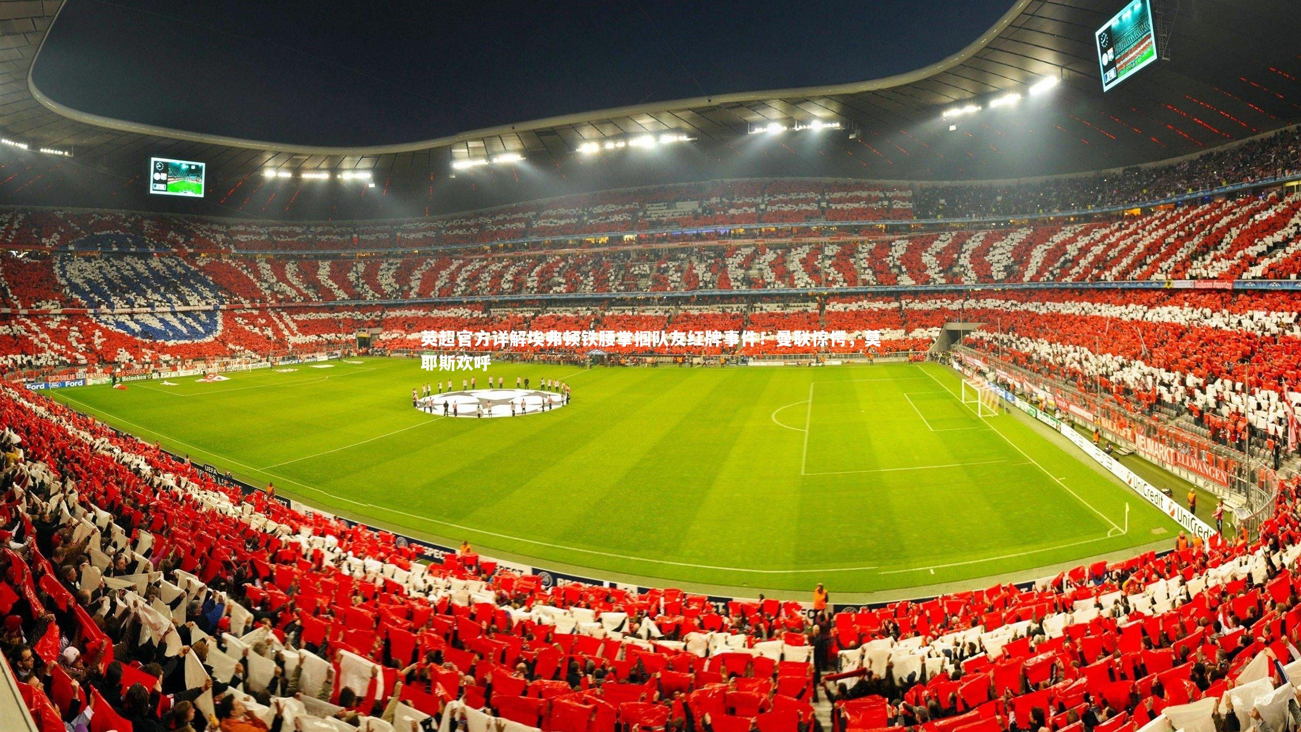 英超官方详解埃弗顿铁腰掌掴队友红牌事件！曼联惊愕，莫耶斯欢呼