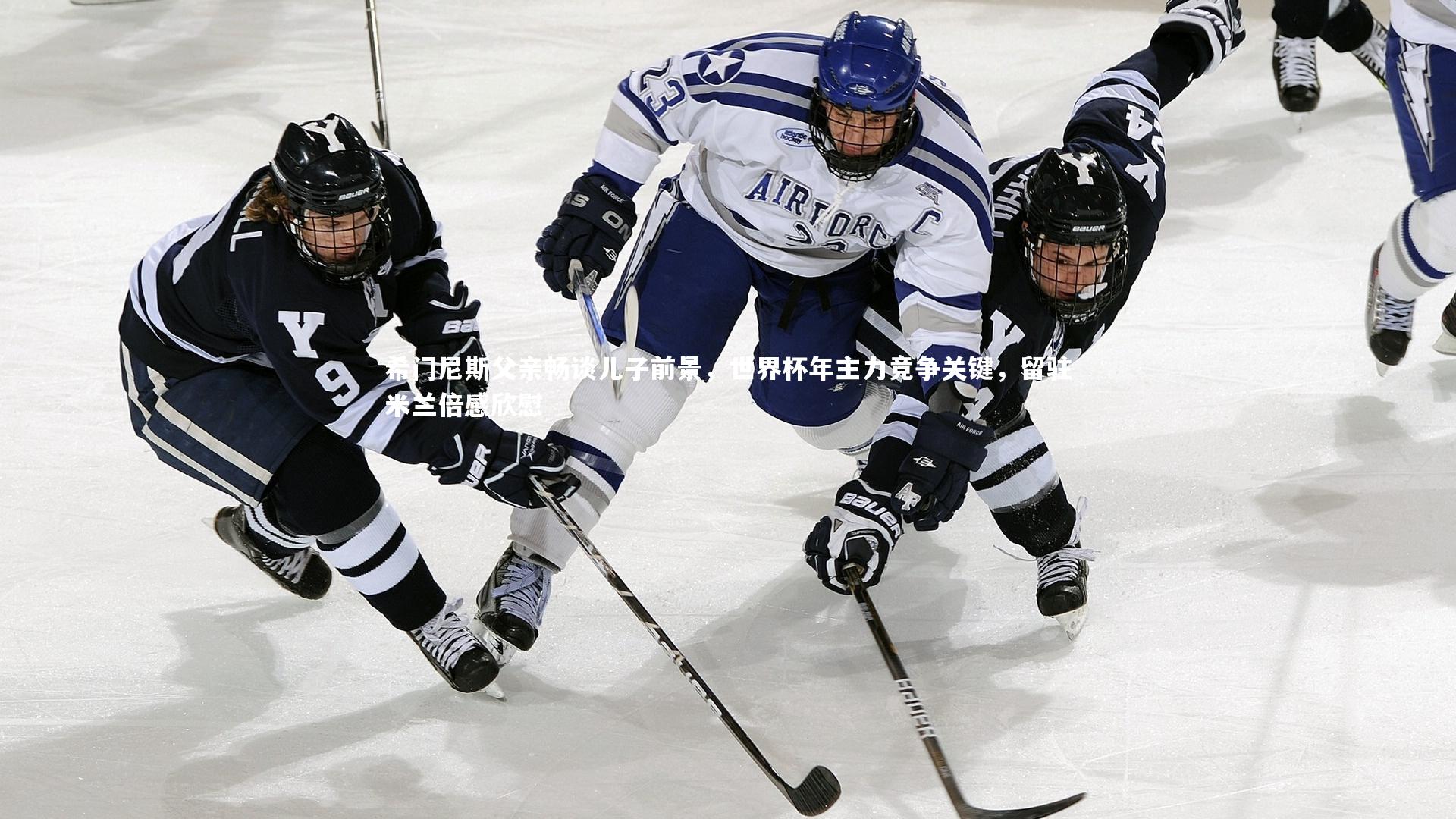 希门尼斯父亲畅谈儿子前景,世界杯年主力竞争关键,留驻米兰倍感欣慰
