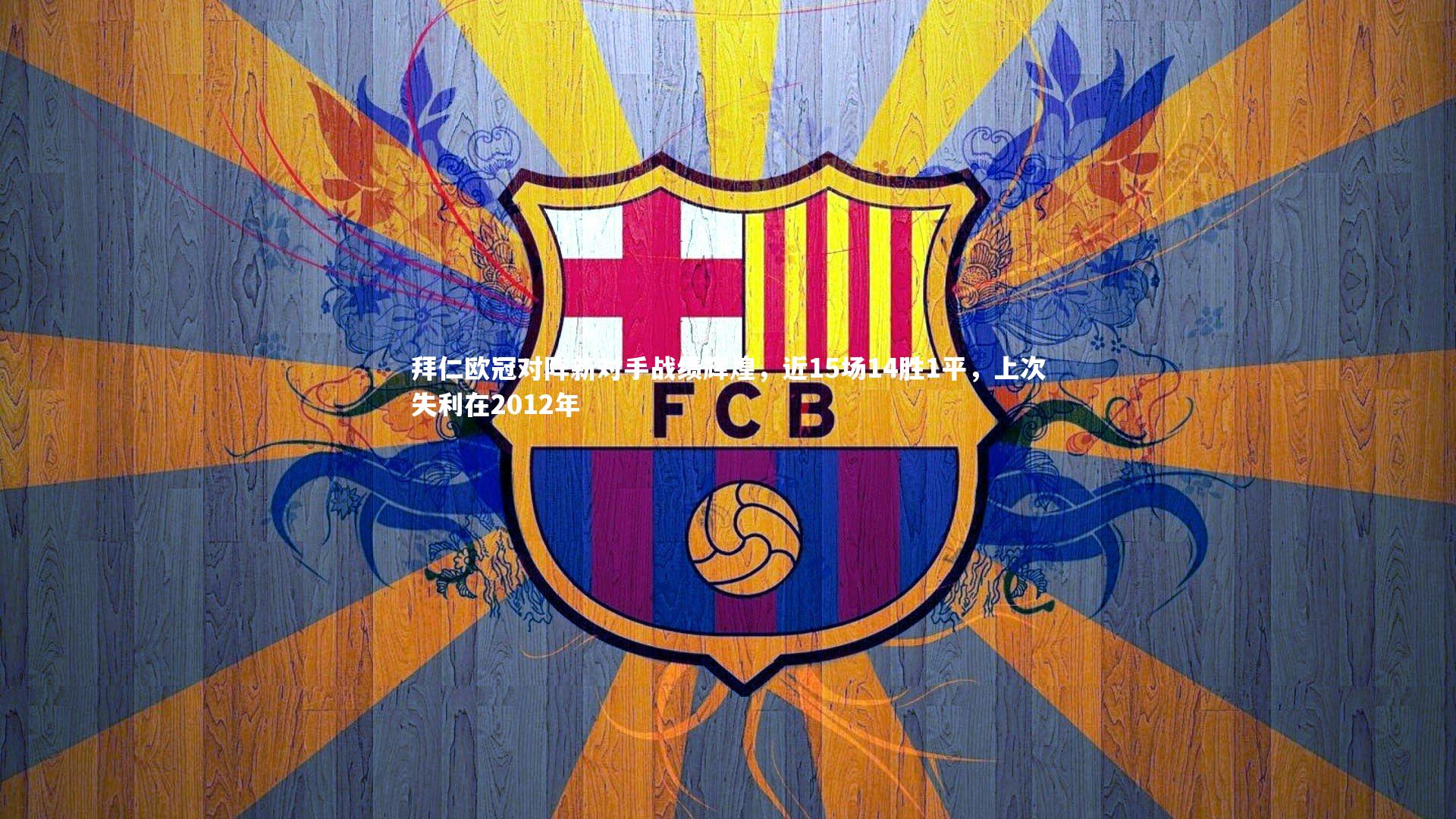 拜仁欧冠对阵新对手战绩辉煌,近15场14胜1平,上次失利在2012年