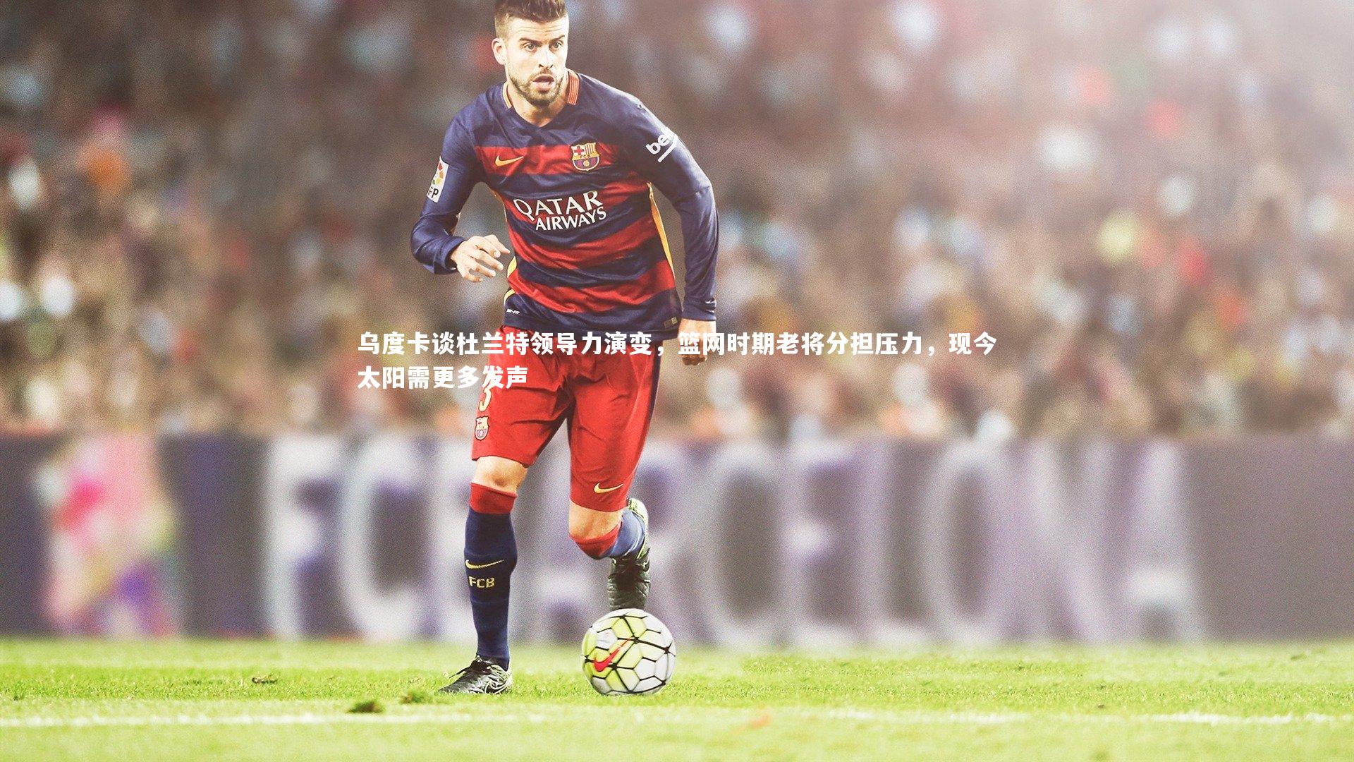 乌度卡谈杜兰特领导力演变，篮网时期老将分担压力，现今太阳需更多发声