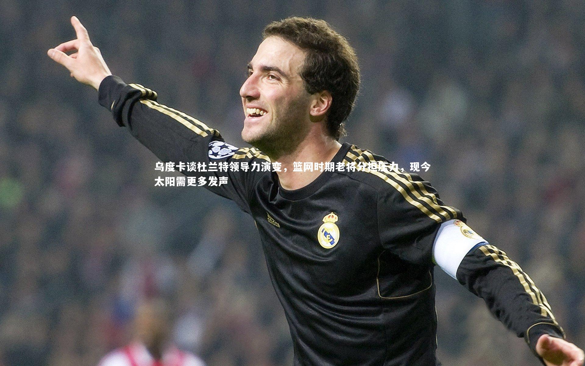 乌度卡谈杜兰特领导力演变，篮网时期老将分担压力，现今太阳需更多发声