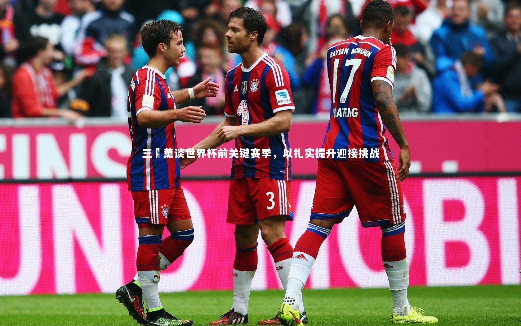 三笘薰谈世界杯前关键赛季，以扎实提升迎接挑战