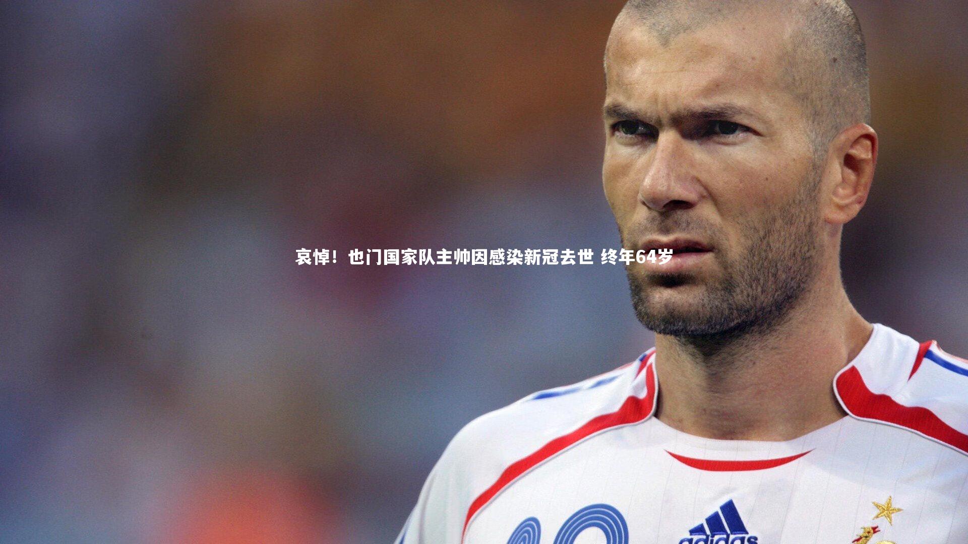 哀悼！也门国家队主帅因感染新冠去世 终年64岁