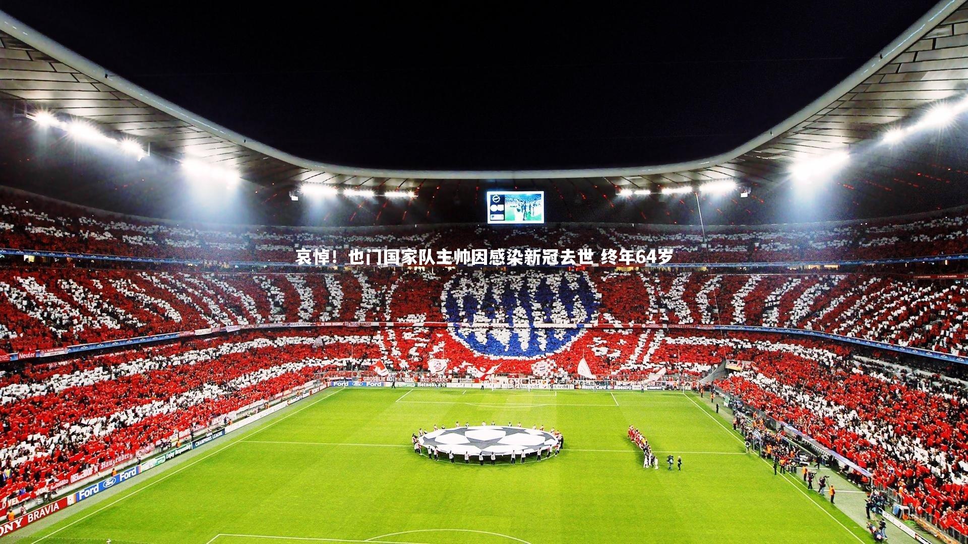 哀悼！也门国家队主帅因感染新冠去世 终年64岁