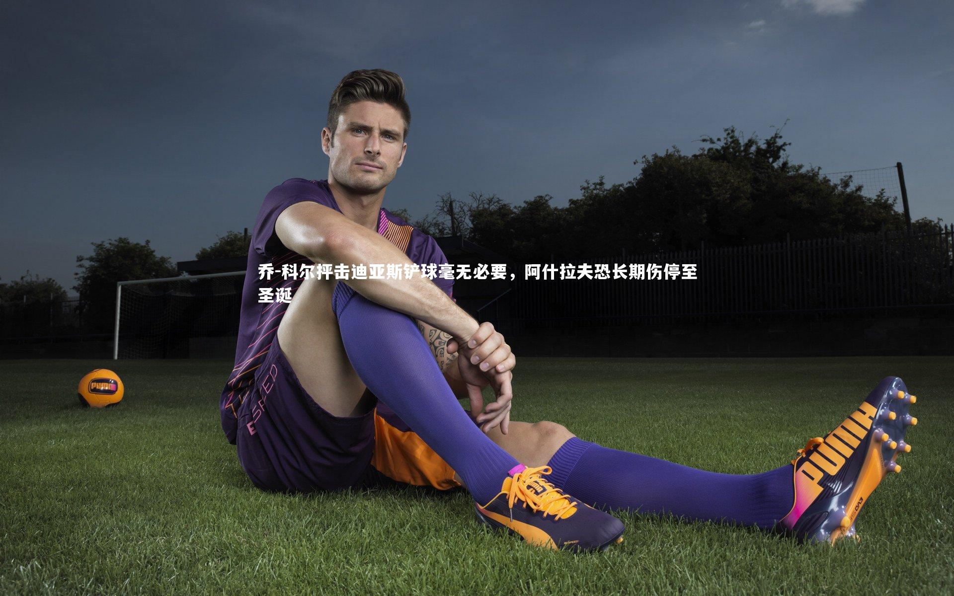 乔-科尔抨击迪亚斯铲球毫无必要，阿什拉夫恐长期伤停至圣诞