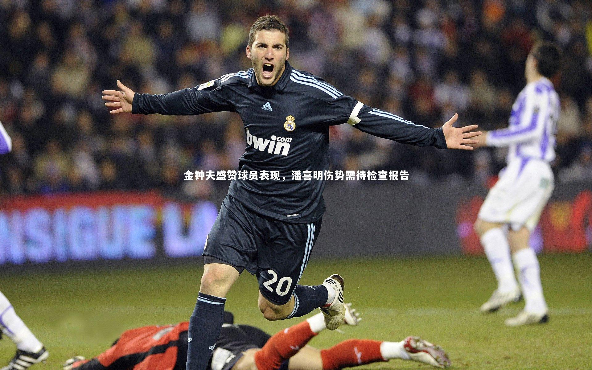 金钟夫盛赞球员表现，潘喜明伤势需待检查报告