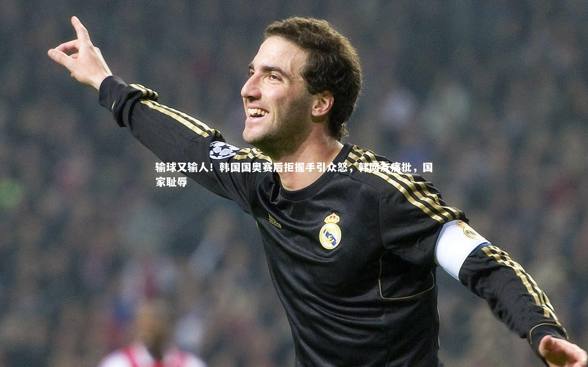 输球又输人!韩国国奥赛后拒握手引众怒,韩网友痛批,国家耻辱
