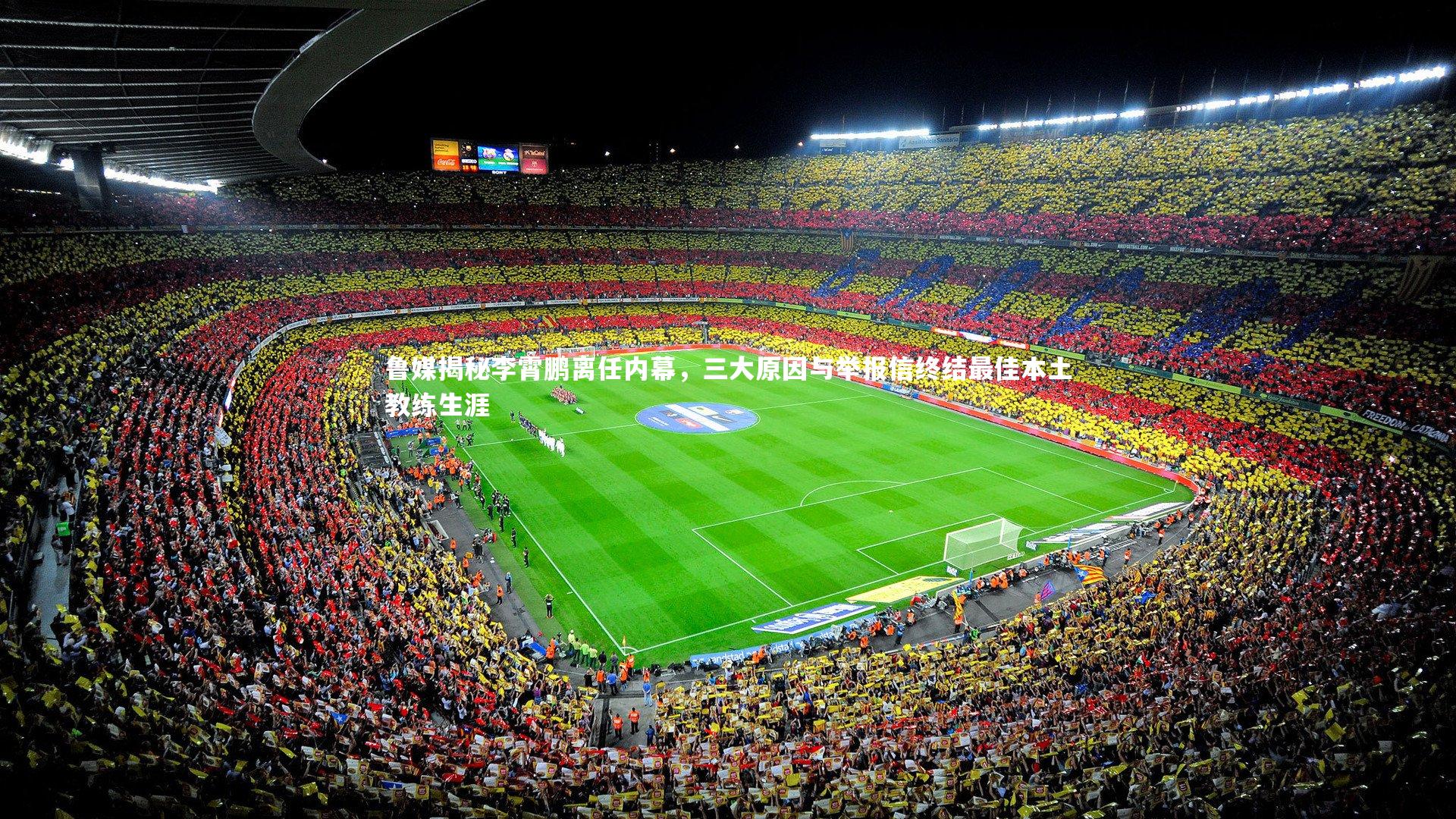 鲁媒揭秘李霄鹏离任内幕，三大原因与举报信终结最佳本土教练生涯