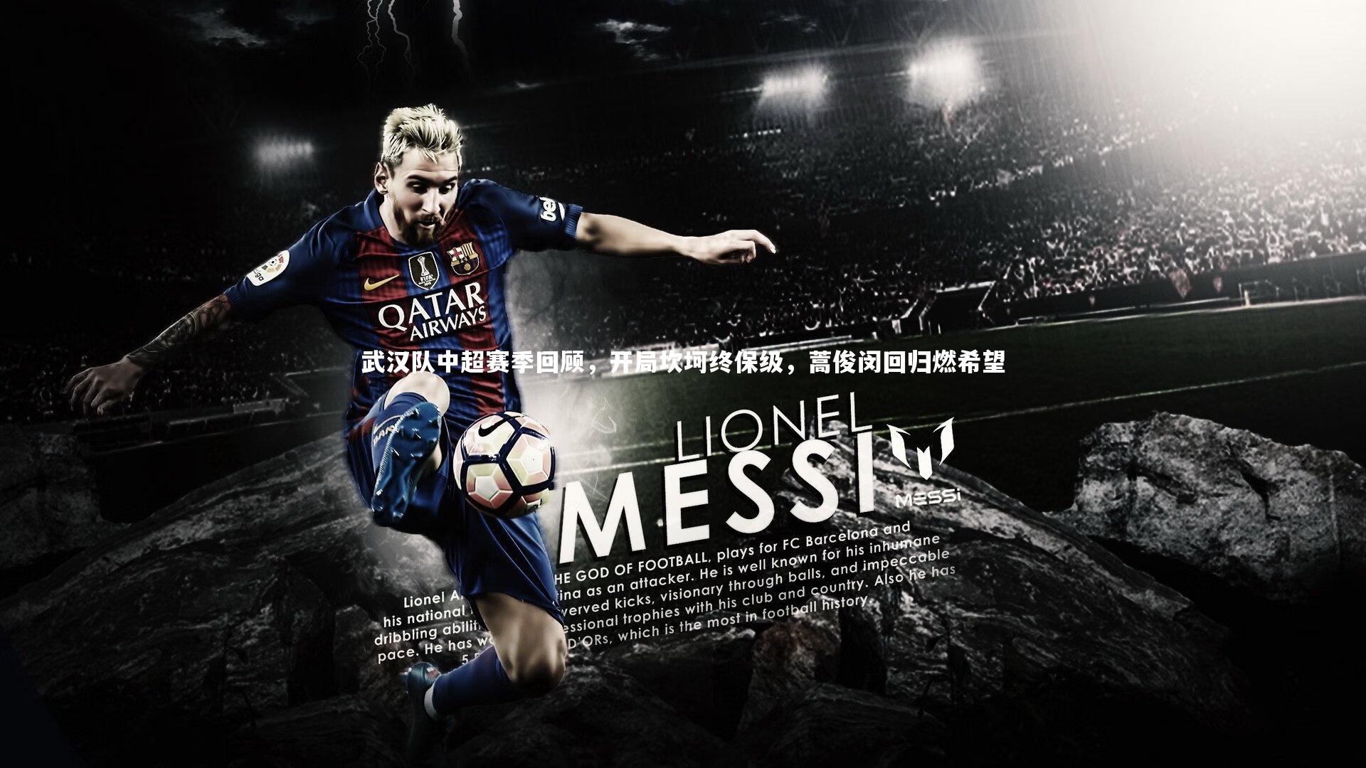 武汉队中超赛季回顾，开局坎坷终保级，蒿俊闵回归燃希望