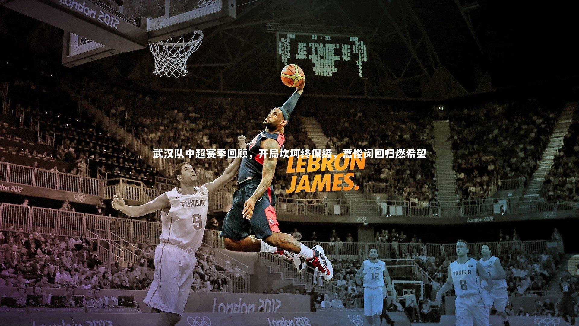 武汉队中超赛季回顾，开局坎坷终保级，蒿俊闵回归燃希望