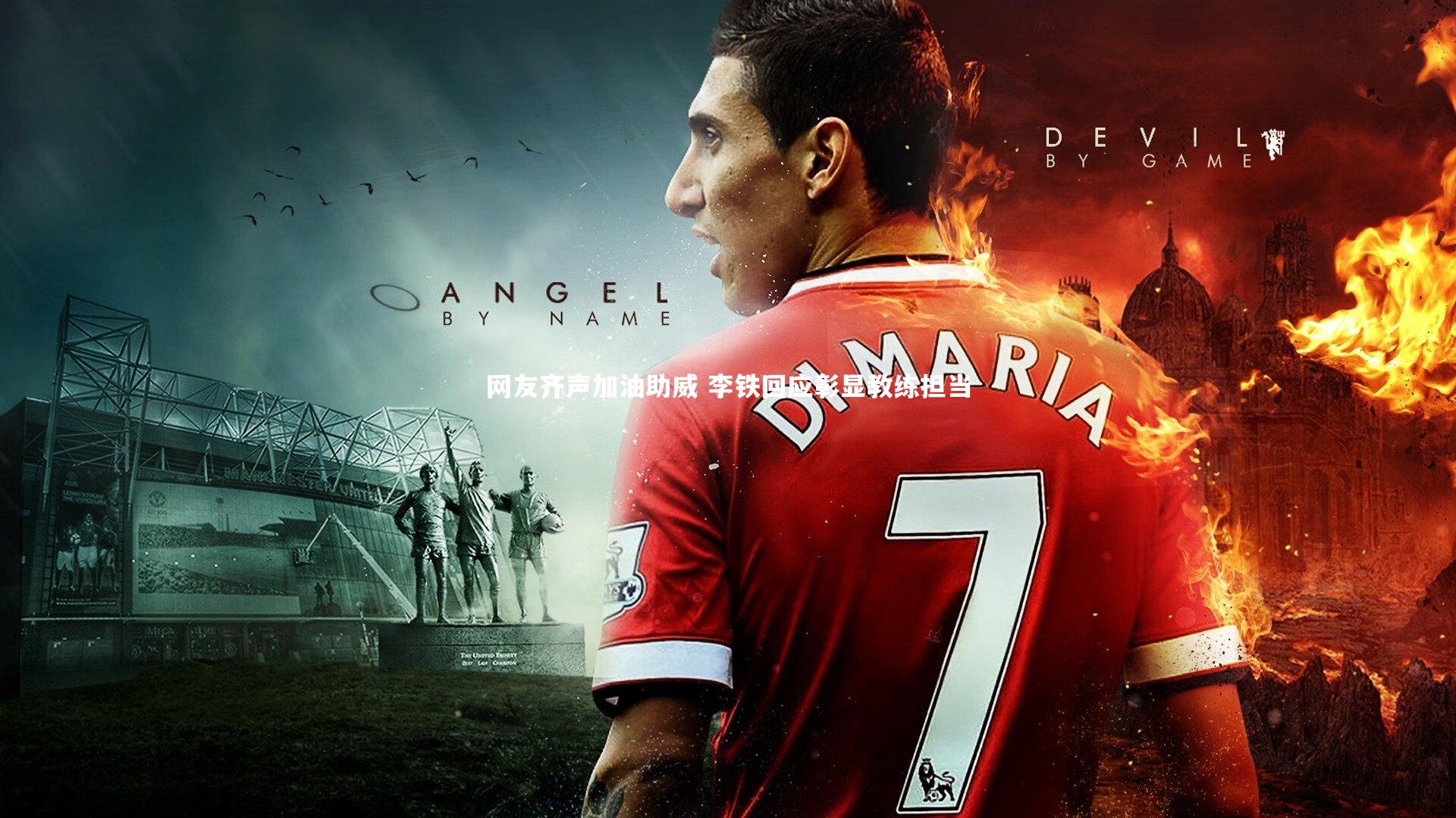 网友齐声加油助威 李铁回应彰显教练担当