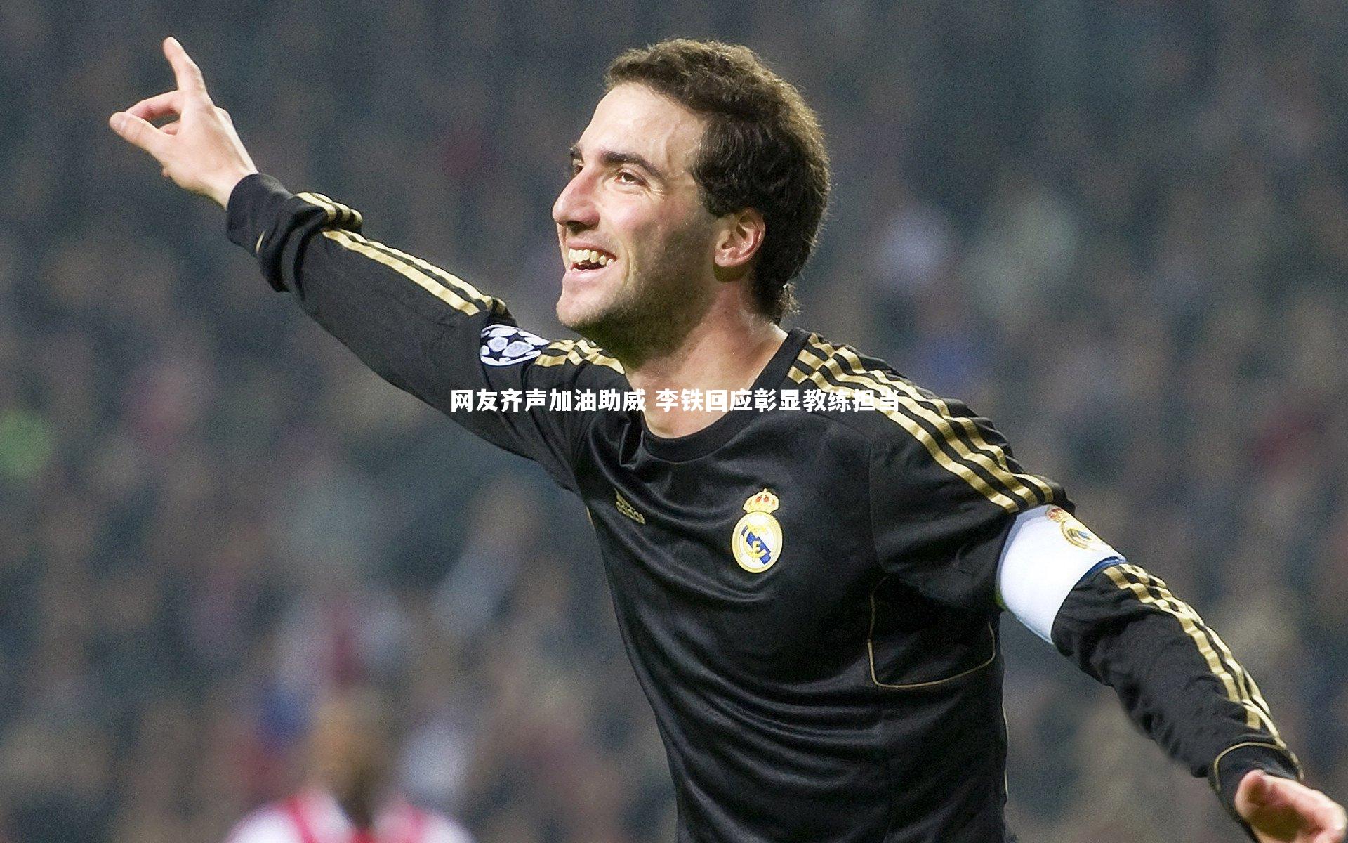 网友齐声加油助威 李铁回应彰显教练担当